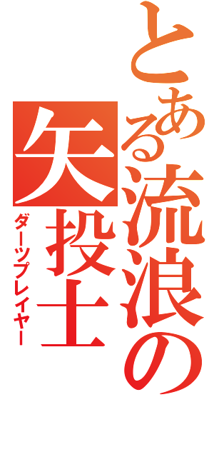 とある流浪の矢投士（ダーツプレイヤー）