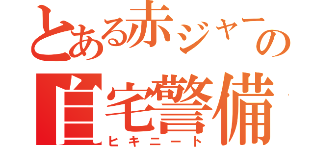 とある赤ジャージの自宅警備員（ヒキニート）