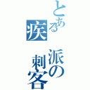 とある門派の疾風刺客（）