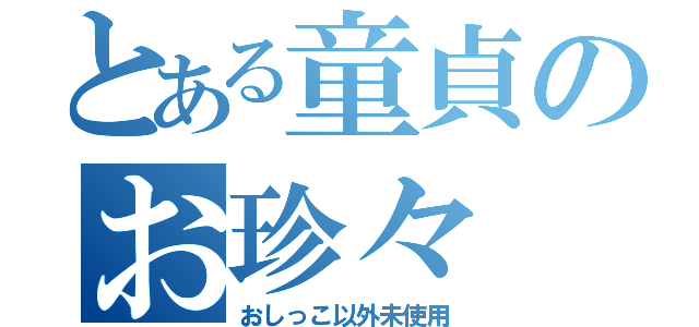 とある童貞のお珍々（おしっこ以外未使用）