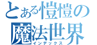 とある愷愷の魔法世界（インデックス）