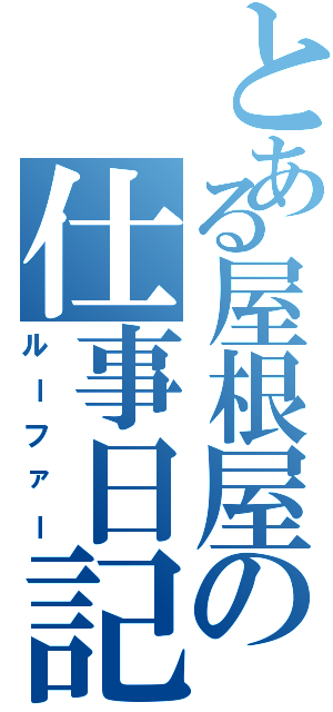 とある屋根屋の仕事日記Ⅱ（ルーファー）