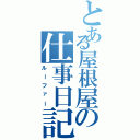 とある屋根屋の仕事日記Ⅱ（ルーファー）