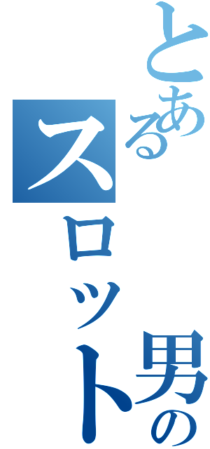 とある   男のスロット地獄（）