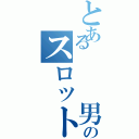 とある   男のスロット地獄（）