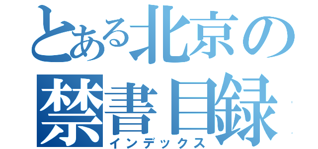 とある北京の禁書目録（インデックス）