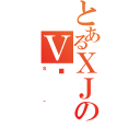 とあるＸＪのＶ̏（ｓ＾）