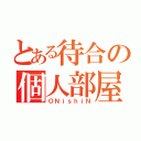 とある待合の個人部屋（ＯＮｉｓｈｉＮ）