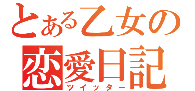 とある乙女の恋愛日記（ツイッター）