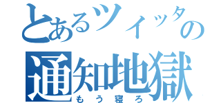 とあるツイッターの通知地獄（もう寝ろ）