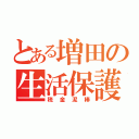 とある増田の生活保護（税金泥棒）