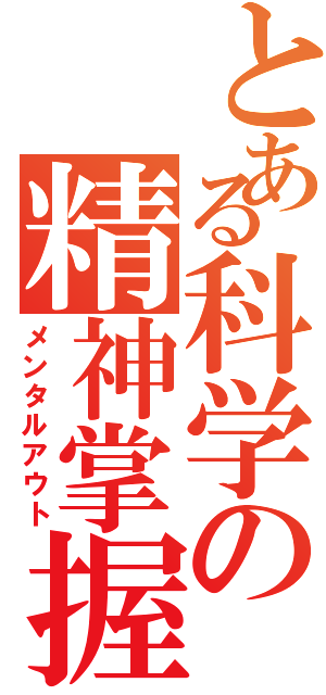 とある科学の精神掌握（メンタルアウト）