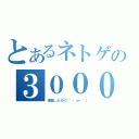 とあるネトゲの３０００ＣＲ（課金したのに（´・ω・｀））