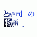 とある司の物語（恋愛）