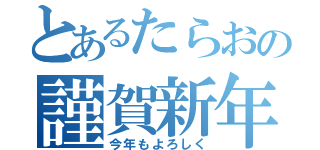 とあるたらおの謹賀新年（今年もよろしく）