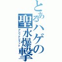 とあるハゲの聖水爆撃（アシッドショット）