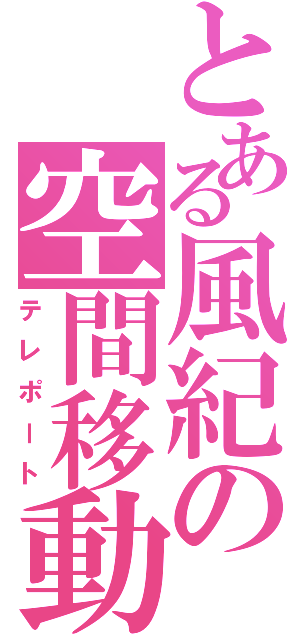 とある風紀の空間移動（テレポート）