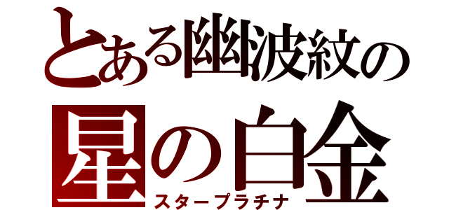 とある幽波紋の星の白金（スタープラチナ）