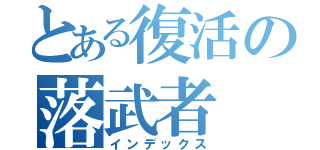 とある復活の落武者（インデックス）