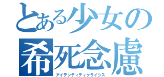 とある少女の希死念慮（アイデンティティクライシス）