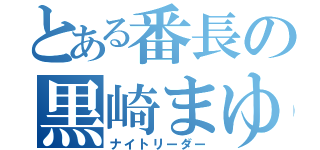 とある番長の黒崎まゆ（ナイトリーダー）