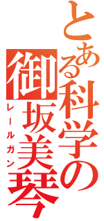 とある科学の御坂美琴（レールガン）