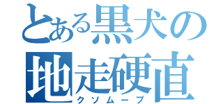 とある黒犬の地走硬直（クソムーブ）