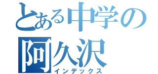 とある中学の阿久沢（インデックス）