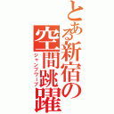 とある新宿の空間跳躍（ジャンプワープ）