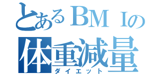 とあるＢＭＩの体重減量（ダイエット）