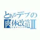 とあるデブの肉体改造計画Ⅱ（リモデリング）