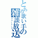 とある歌い手の雑談放送（フリートーク）