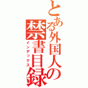 とある外国人の禁書目録（インデックス）