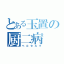 とある玉置の厨二病（ベルセルク）