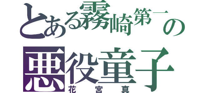 とある霧崎第一の悪役童子（花宮真）