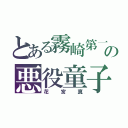 とある霧崎第一の悪役童子（花宮真）