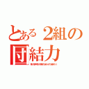 とある２組の団結力（響け歌声届け感動力合わせて頑張ろう）