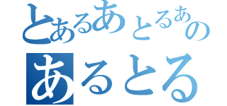 とあるあとるあとのあるとるあると（）