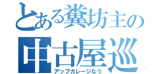 とある糞坊主の中古屋巡り（アップガレージなう）