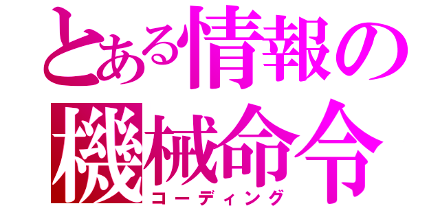 とある情報の機械命令（コーディング）