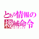 とある情報の機械命令（コーディング）