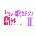 とある歌好の有紗Ⅱ（残酷な終）