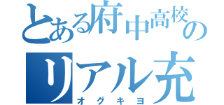 とある府中高校のリアル充実（オグキヨ）