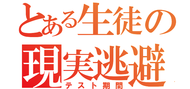 とある生徒の現実逃避（テスト期間）