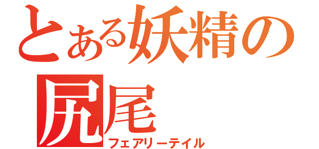 とある妖精の尻尾（フェアリーテイル）