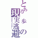 とある 歩 の現実逃避（スネチャマスター）