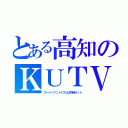 とある高知のＫＵＴＶ（スーパーアニメイズムは同時ネット）