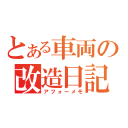 とある車両の改造日記（アフォーメモ）