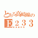 とある高崎線のＥ２３３（新津製作所）