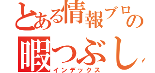 とある情報ブログの暇つぶし（インデックス）